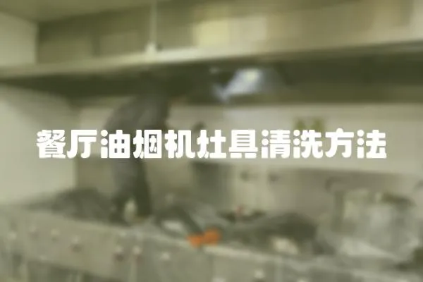 餐廳油煙機灶具清洗方法