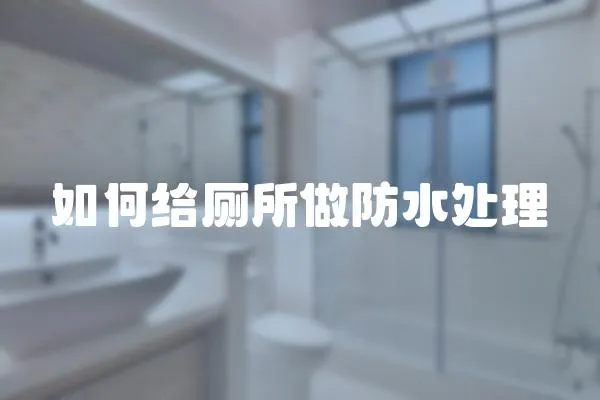 如何給廁所做防水處理
