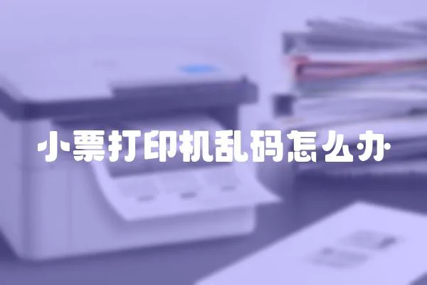 小票打印機亂碼怎么辦