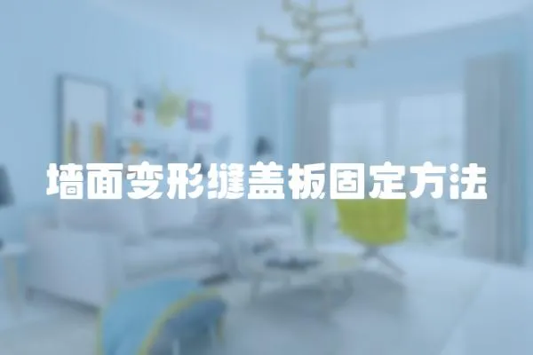 墻面變形縫蓋板固定方法