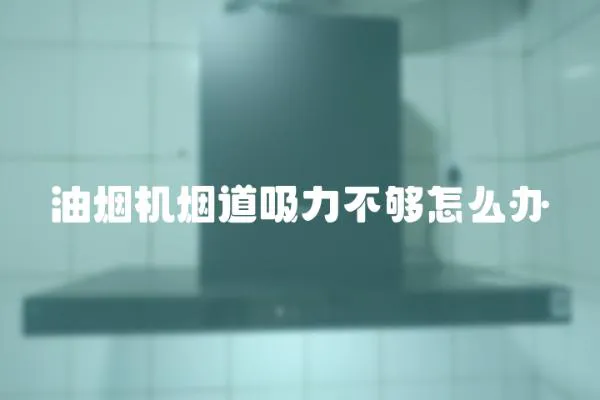 油煙機(jī)煙道吸力不夠怎么辦