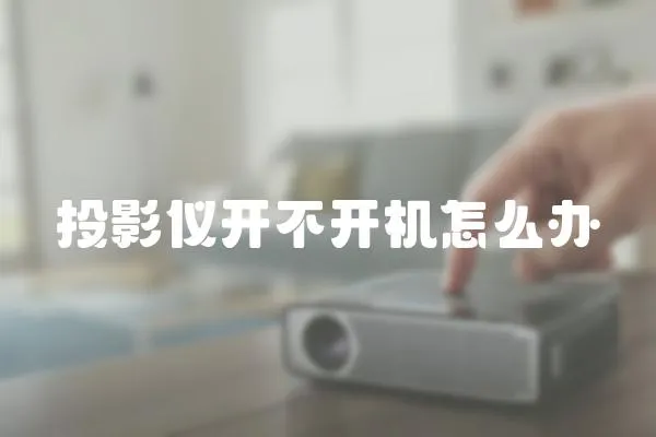 投影儀開不開機(jī)怎么辦