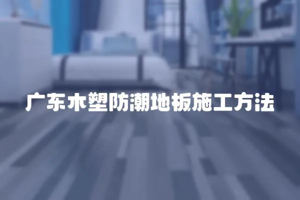 廣東木塑防潮地板施工方法