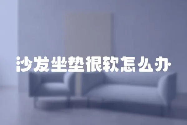 沙發坐墊很軟怎么辦