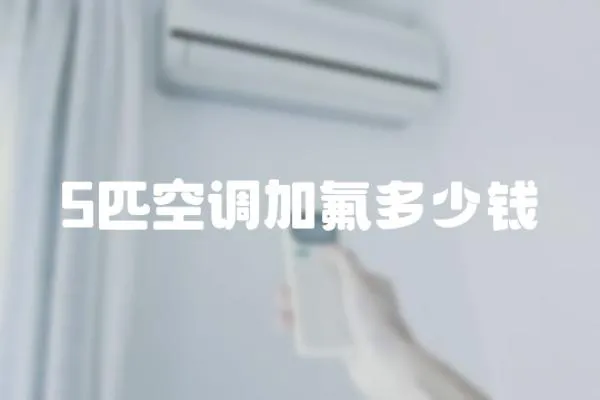 5匹空調(diào)加氟多少錢