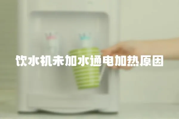飲水機未加水通電加熱原因