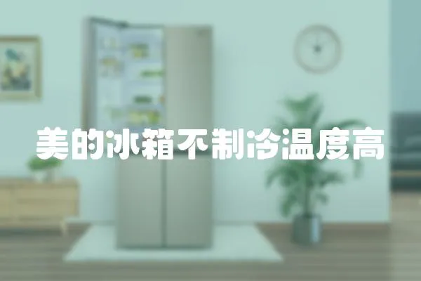 美的冰箱不制冷溫度高