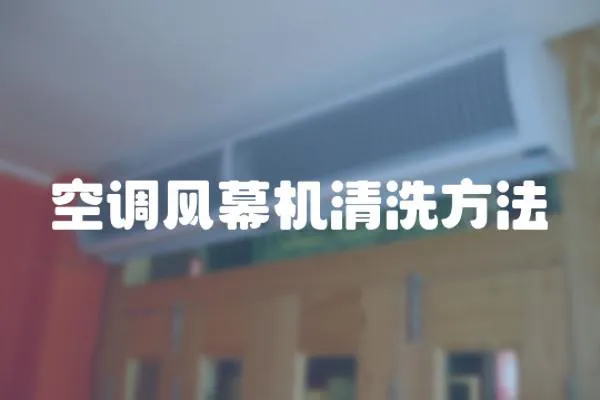 空調風幕機清洗方法