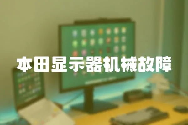 本田顯示器機械故障