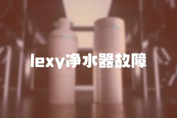 lexy凈水器故障