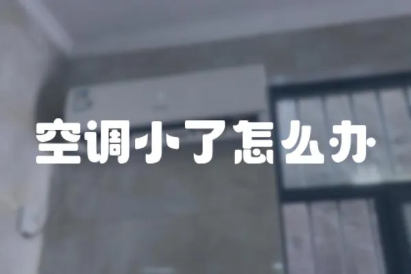 空調(diào)小了怎么辦