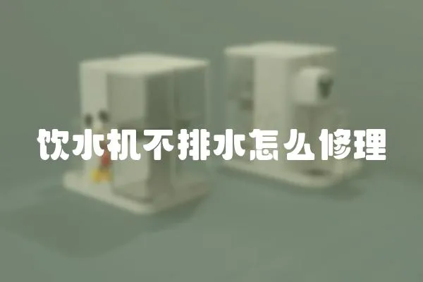 飲水機不排水怎么修理