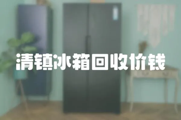 清鎮冰箱回收價錢
