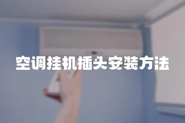 空調掛機插頭安裝方法
