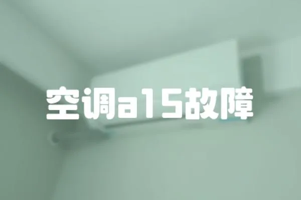 空調a15故障