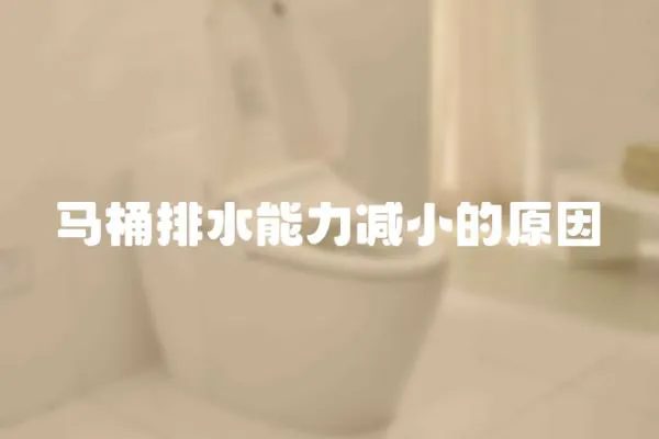 馬桶排水能力減小的原因