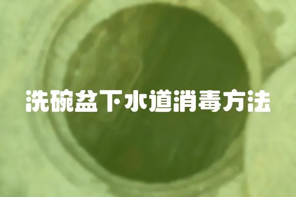 洗碗盆下水道消毒方法