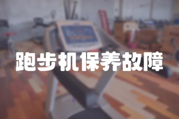 跑步機(jī)保養(yǎng)故障