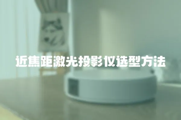 近焦距激光投影儀選型方法