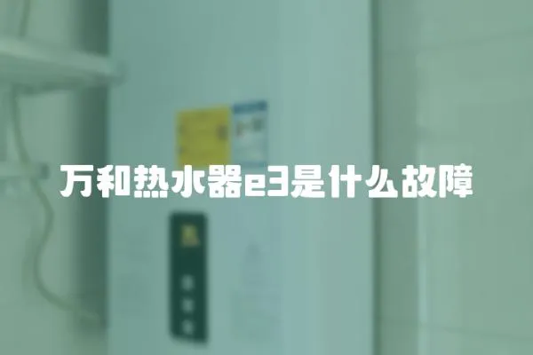 萬和熱水器e3是什么故障