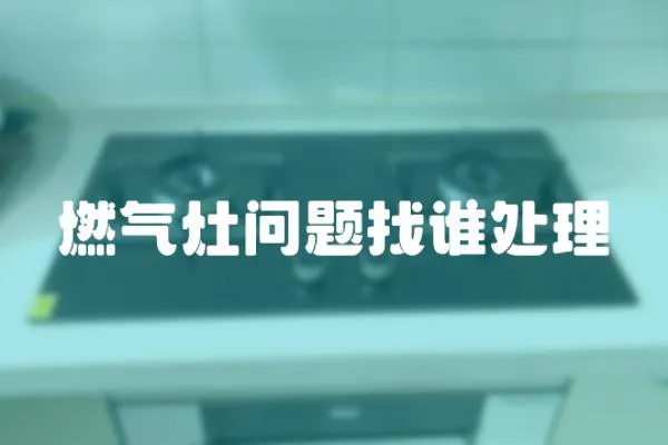 燃氣灶問題找誰處理