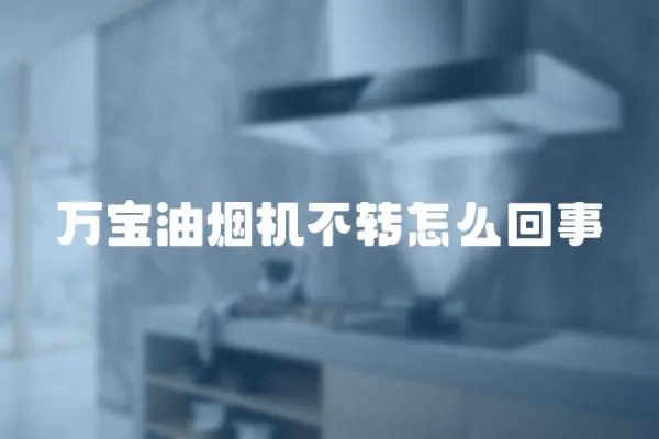 萬寶油煙機不轉怎么回事