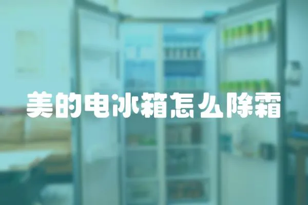 美的電冰箱怎么除霜