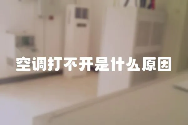 空調打不開是什么原因