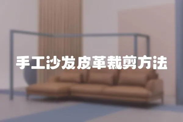 手工沙發皮革裁剪方法