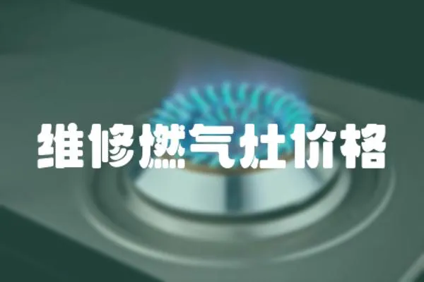 維修燃氣灶價格