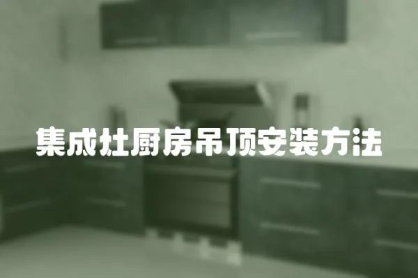 集成灶廚房吊頂安裝方法