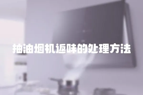 抽油煙機返味的處理方法