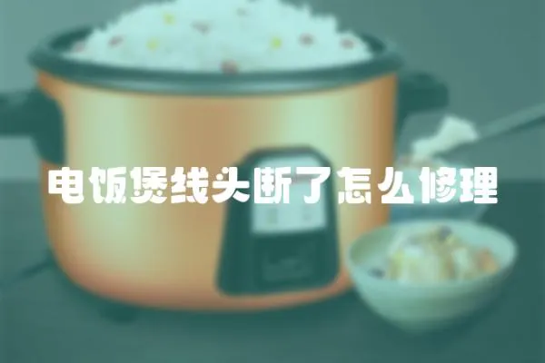 電飯煲線頭斷了怎么修理