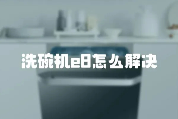洗碗機e8怎么解決