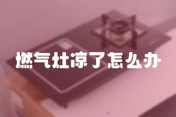 燃氣灶涼了怎么辦