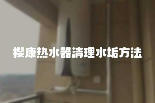 櫻康熱水器清理水垢方法