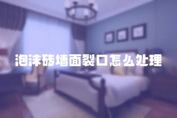 泡沫磚墻面裂口怎么處理