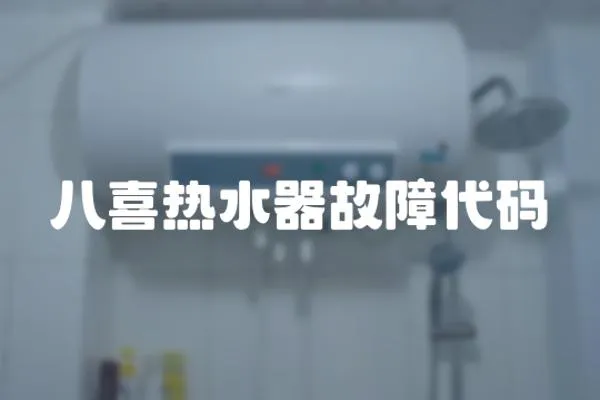 八喜熱水器故障代碼