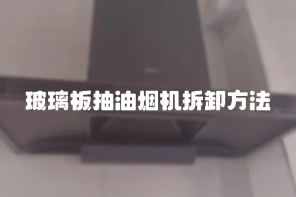 玻璃板抽油烟机拆卸方法