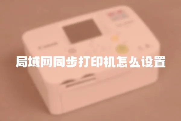 局域网同步打印机怎么设置