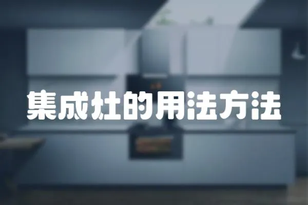集成灶的用法方法