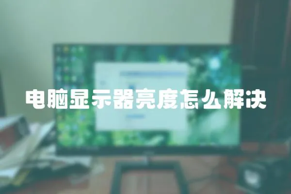 电脑显示器亮度怎么解决