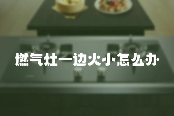 燃氣灶一邊火小怎么辦
