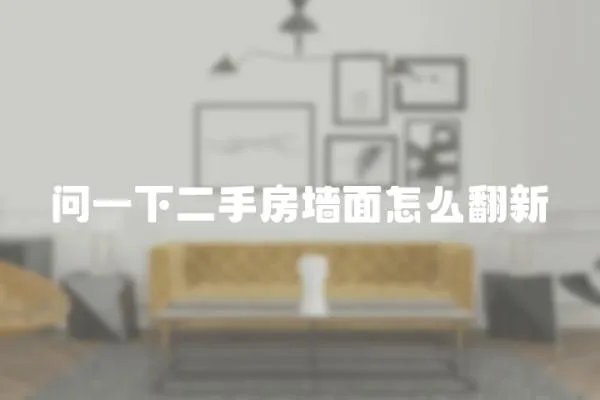 問一下二手房墻面怎么翻新