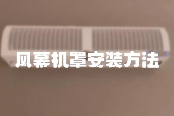 風幕機罩安裝方法