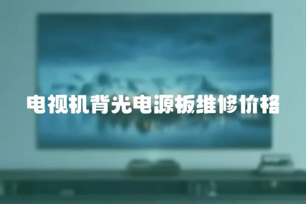 電視機背光電源板維修價格