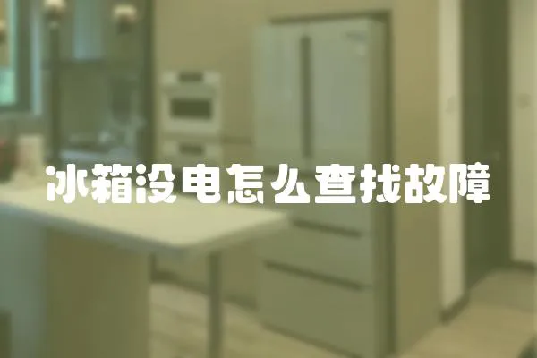 冰箱沒電怎么查找故障
