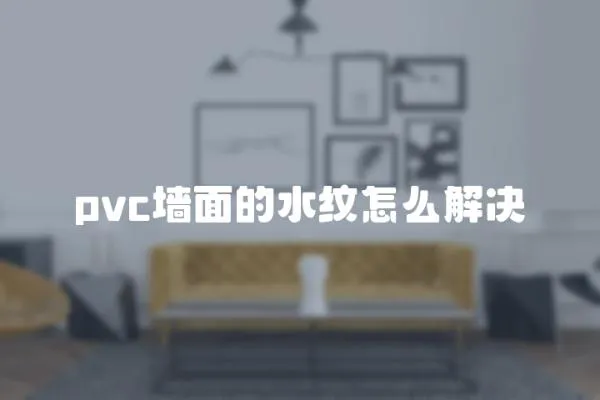 pvc墻面的水紋怎么解決