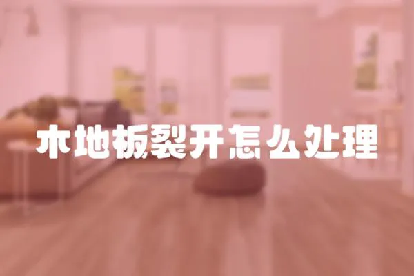 木地板裂開怎么處理