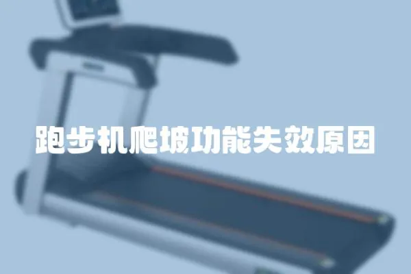 跑步機爬坡功能失效原因